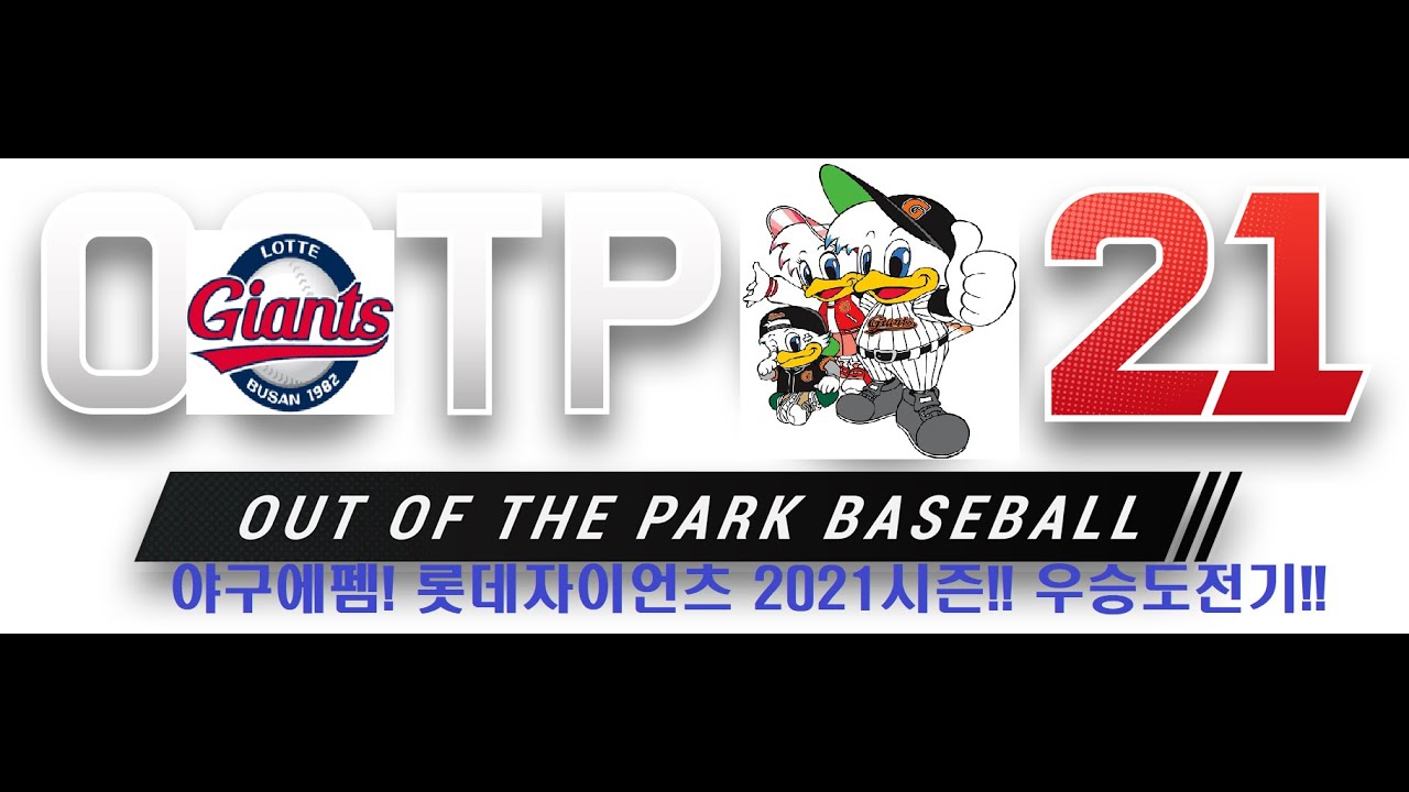 [OOTP21] 야구에펨 Lotte Giants KBO 롯데자이언츠 2021시즌 정규리그 !! 부산 사직야구장 vs KIA타이거즈 71경기. 홍상삼 하드캐리 !!