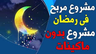 مشروع مربح في البيت في رمضان|  برأس مال 500 جنيه بس | مشروع للشباب والسيدات | مشروع مربح في رمضان