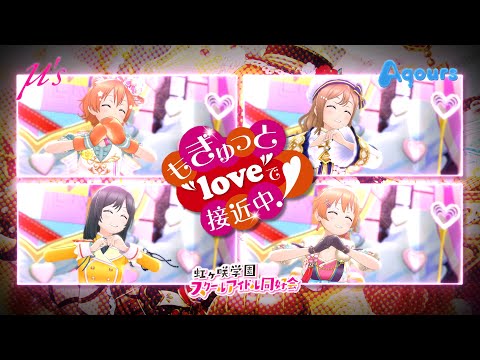 スクスタMV - もぎゅっと"love"で接近中！ (μ's vs Aqours vs ニジガク)