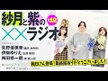 渡くんの××が崩壊寸前「紗月と紫の××ラジオ」最終回（ゲスト：#梅田修一朗）