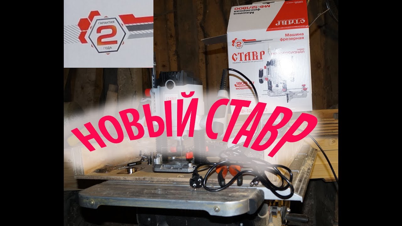 обзор ручного фрезера "СТАВР" 12-1800 - YouTube