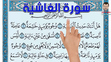 سورة الغاشية ـ كيف تحفظ القرآن الكريم بسهولة ويسر The Noble Quran