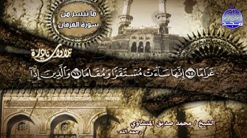 تلاوة نادرة مبكية  // من % سور الفرقان والشعراء % ابداع لا يضاهيه شئ ! | الشيخ المنشاوي | HD