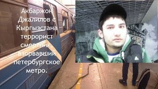 Акбаржон джалилов террорист смертник взорвавший метро петербурга 2017