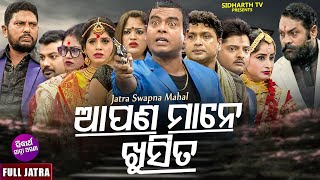 APANA MANE KHUSI TA - SUPERHIT FULL JATRA | ଆପଣ ମାନେ ଖୁସିତ | Daya,Rina Panda,Tikili,Laxmidhara,Utam