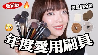 年度愛用彩妝工具更新🔥不用再問了全都無私分享囉！詢問度超高的眼線刷、超好用粉撲😍｜tang_ful