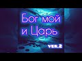 Бог мой и Царь (ver.2)| Христианский Deep House