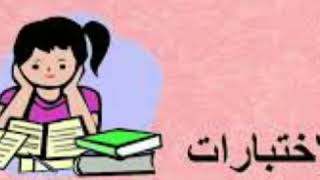 كيف استعد للاختبار