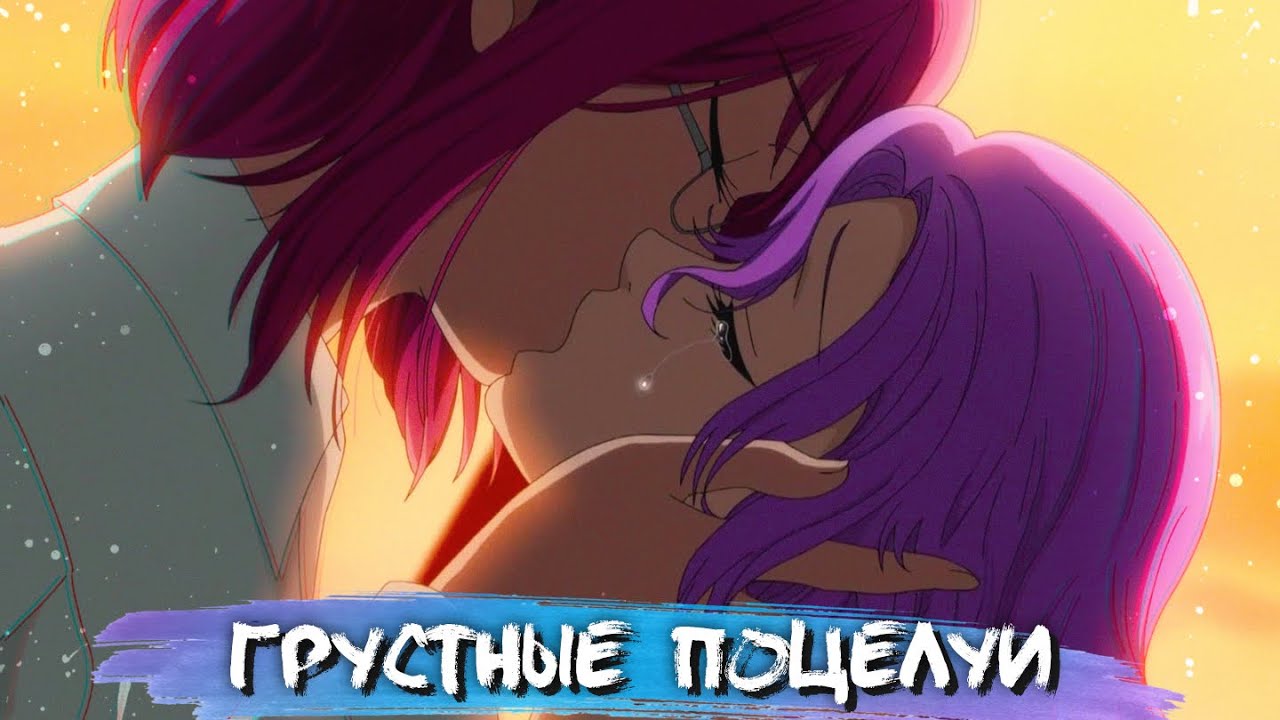 SAD KISS MOMENTS IN ANIME #3 || ГРУСТНЫЕ ПОЦЕЛУИ В АНИМЕ