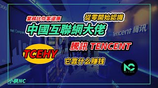 美股投資｜業務比你家還廣的中國互聯網大佬騰訊TENCENT，它到底是靠什么赚钱？从零开始认识美股EP4｜小枫NC