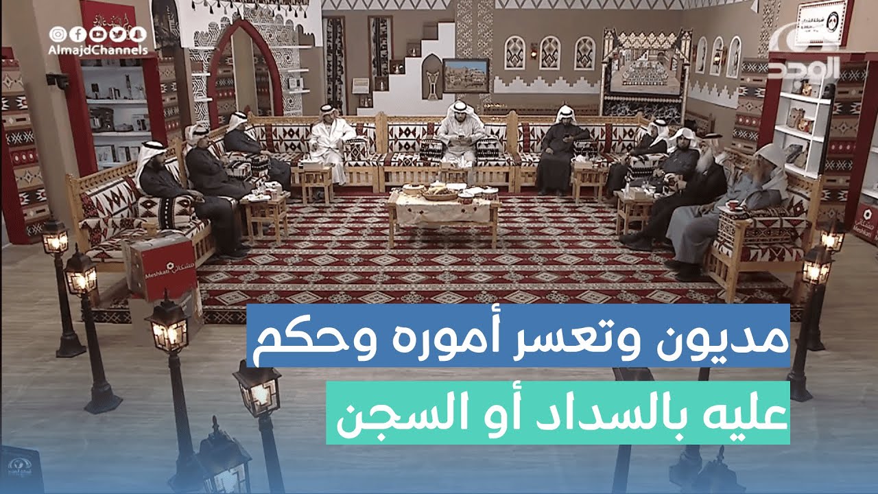 مديون وتعسر أموره وحكم عليه بالسداد أو السجن قصص منوعة من رواة #برنامج_الأجاويد