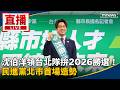 沈伯洋在台北市展開陸戰與民意溝通