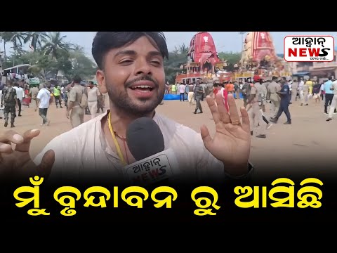 ମୁଁ ବୃନ୍ଦାବନରୁ ଆସିଛି, ସବୁଦିନ ପାଇଁ ଏଇ କଥା ମନେ ରହିବ || JAY JAGANNATH SWAMI || AAHWAN NEWS