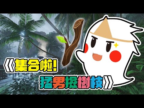【鬼鬼】猛男撿樹枝，老婆全未知 - 【鬼鬼】猛男撿樹枝，老婆全未知