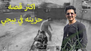 حاله يصعب عالكافر اكتر قصه حزينه | Rady Gaming