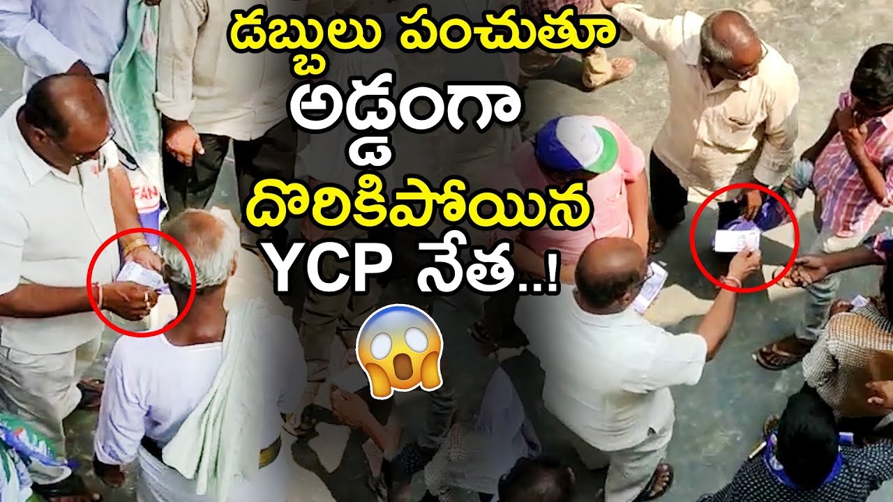 YSRCP Members Giving Money to People to Support || YSRCP Leaked Video || AP Elections 2019 || TE TV