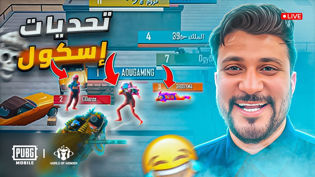 تحديات رومات واو ببجي موبايل شارك معانا 🔥
