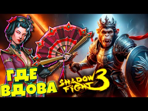 Видео: Король Обезьян В поисках Вдовы: Самое жуткое событие Shadow Fight