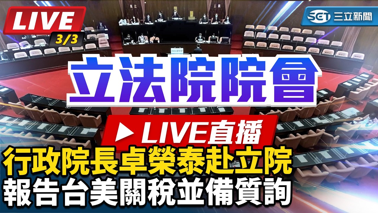 【#直播中LIVE】行政院長卓榮泰赴立院報告台美關稅並備質詢