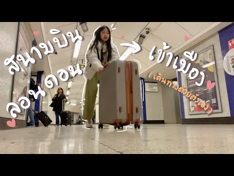 วีดีโอ: วิธีการเดินทางจากสนามบินแกตวิคไปลอนดอน