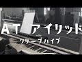 「ATアイリッド」 クリープハイプ ピアノ