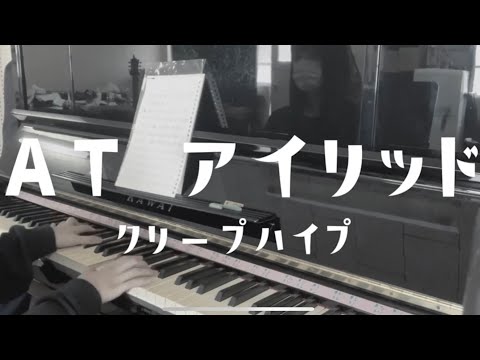 「ATアイリッド」 クリープハイプ ピアノ