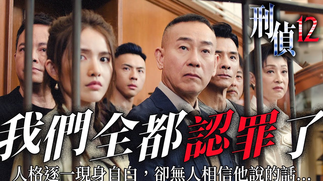 刑偵12｜「我們全都認罪了！」人格逐一現身自白，殺人動機天衣無縫，但他本人會被定罪嗎？｜林保怡｜張振朗｜陳法蓉｜曹永廉｜傅嘉莉｜陳自瑤｜2025港劇精華｜TVB 劇集