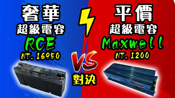 【麦克星】RCE超级电容 对决 MAXWELL超级电容｜奢华超跑PAGANI电瓶供应商RCE VS 平价淘宝货MAXWELL 感谢吉米丘安装 稳压强化音响神物Lexus es300h - 天天要闻