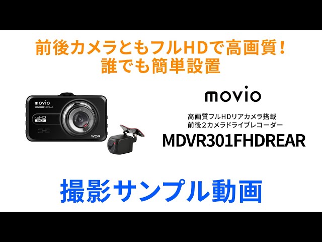 movio【公式】フルHD前後2カメラドライブレコーダー「MDVR301FHDREAR 