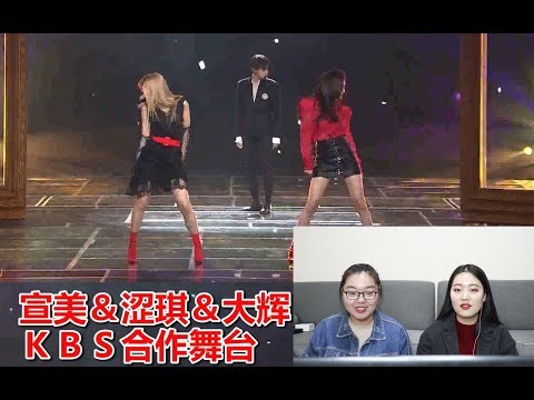 【宣美＆涩琪＆大辉】2018KBS合作舞台reaction，大辉是真的经验了！