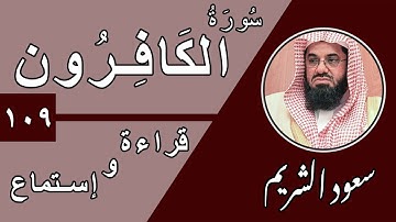 109.Surah Al-Kaafiroon - سورة الكافرون بصوت الشيخ سعود الشريم (قراءة واستماع) جودة عالية ٢٠٢٠