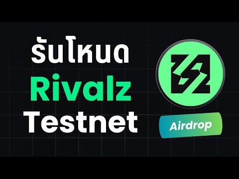วิธีรันโหนด Rivalz Testnet ลุ้น Airdrop