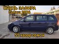 СРОЧНО 🛑 МОШИНИ ФУРУШИ / Опель Зафи