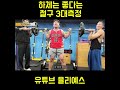 하체 힘은 좋다는 철구 근황 ㅋㅋㅋㅋㅋㅋㅋㅋㅋ 철구 헬스 여캠 하체 힘은 좋다는 철구 근황 ㅋㅋㅋㅋㅋㅋㅋㅋㅋ 철구 헬스 여캠