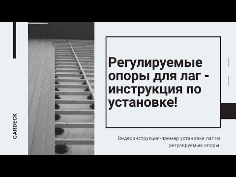 Виды регулируемых опор для лаг и выбор