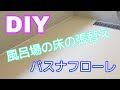 お風呂場の床をDIYしてバスナフローレに変えてみた！