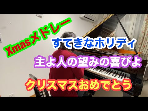 Xmasソングメドレーすてきなホリデイ・主よ人の望みの喜びよ・クリスマスおめでとう