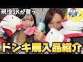 【爆買い】 現役JKのドンキ購入品紹介！！