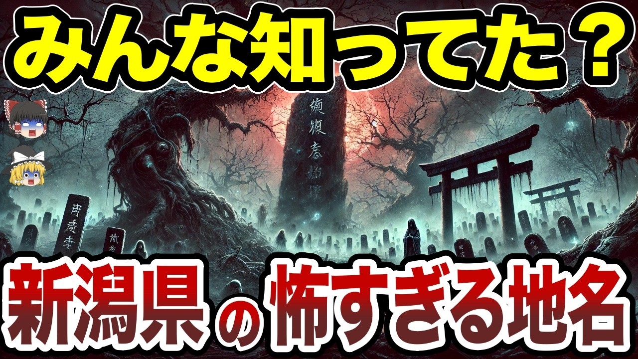 【日本地理】思わずゾッとする新潟県の怖すぎる地名10選【ゆっくり解説】