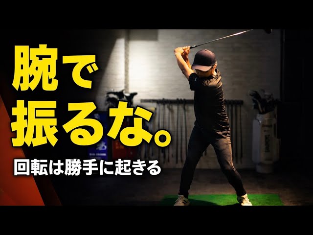 インパクトで「前を向く」のが正解？99%が知らないスイングの真実