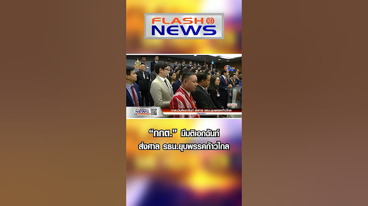 Flash News 12 มี.ค. 2567 "กกต." มีมติเอกฉันท์ส่งศาล รธน.ยุบพรรคก้าวไกล