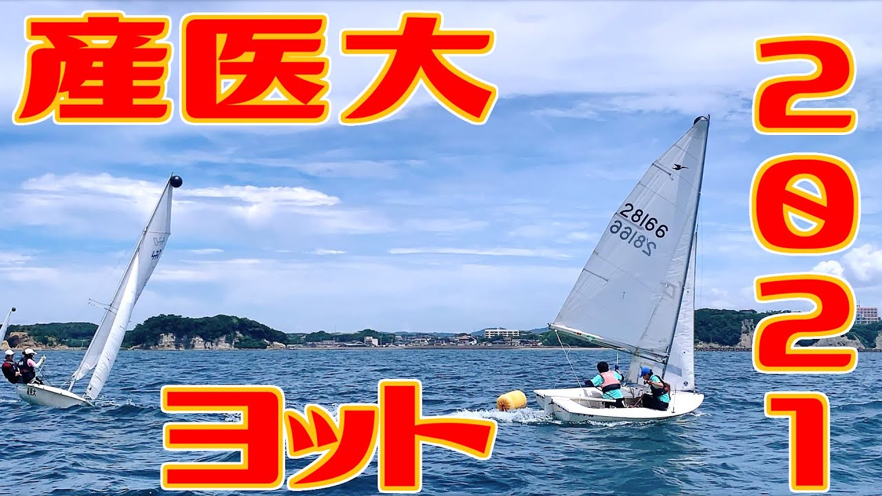 産業医科大学 ヨット部pv 21 Youtube