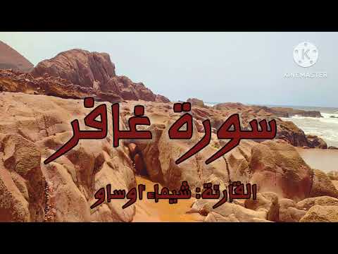 سورة غافر رواية ورش عن نافع بصوت القارئة شيماء أوساو Surat Ghafir By Chaimaa Oussaou