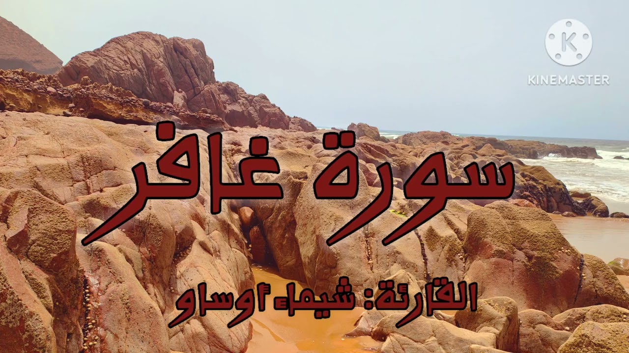 سورة غافر|| رواية ورش عن نافع || بصوت القارئة شيماء أوساو|| Surat Ghafir by Chaimaa Oussaou 