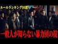 【裏社会の規律】一般人が絶対に知らない暴力団の掟・ルールランキング