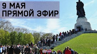 9 мая в Трептов-парке в Берлине – прямая трансляция