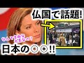 【海外の反応】日本を愛するフランス人達!?ある日本食が現地で大ブームに!?その理由とは?