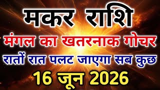 मकर राशि 16 जून के बाद भाग्य ऐसी करवट लेगा कि आप चौंक जाएंगे। #capricorn #zodiac #makarrashi 