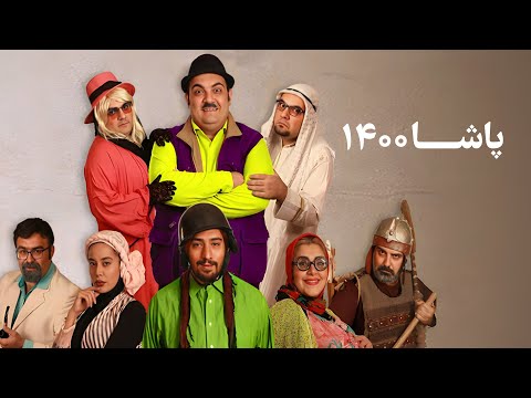 حامد مصباحی و سحر پیرعلی در فیلم پاشا 1400  1400 