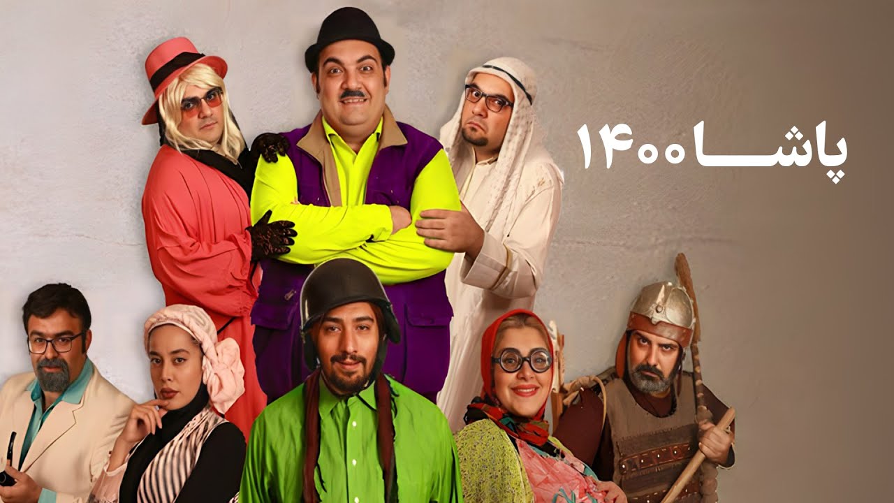 حامد مصباحی و سحر پیرعلی در فیلم پاشا 1400 | Pasha 1400 Movie